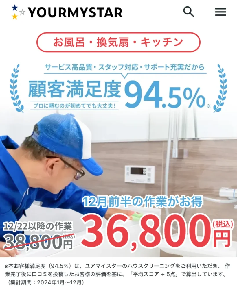 ユアマイスター（ハウスクリーニング）