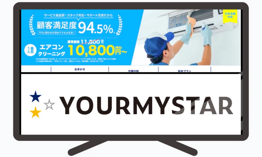 ユアマイスターのハウスクリーニング情報
