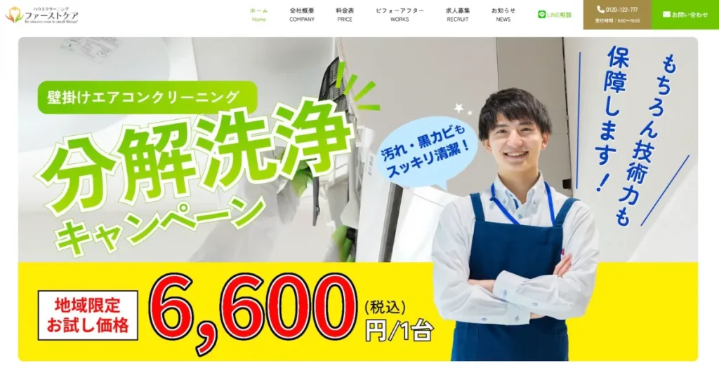 ハウスクリーニング ファーストケア