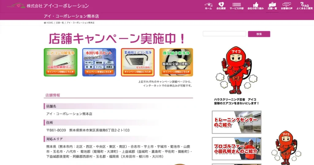 ハウスクリーニングのアイ・コーポレーション