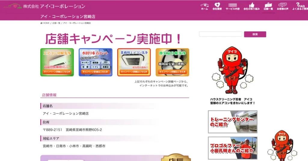 ハウスクリーニングのアイ・コーポレーション宮崎店