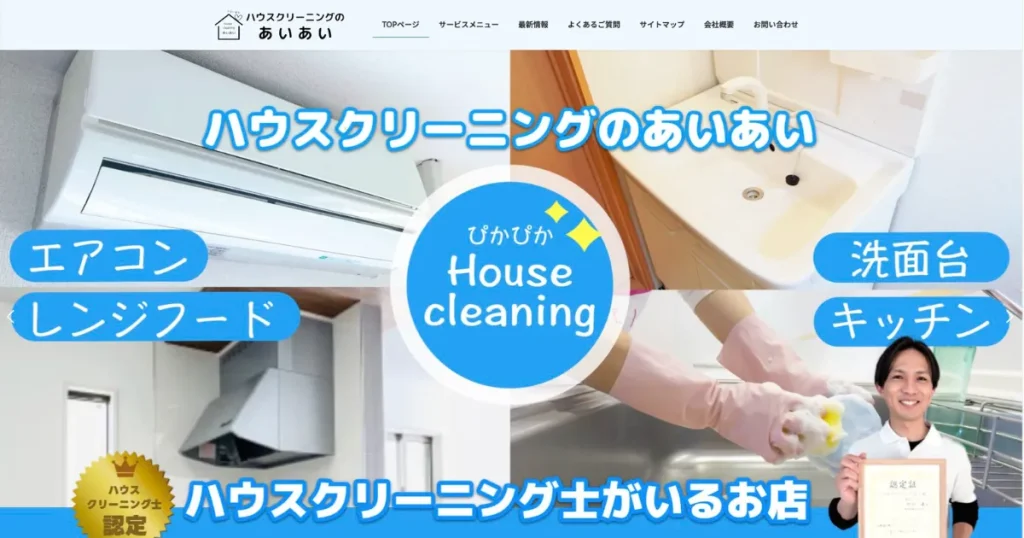 ハウスクリーニングのあいあい
