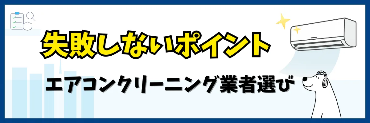 失敗しないポイント（エアコンクリーニング）