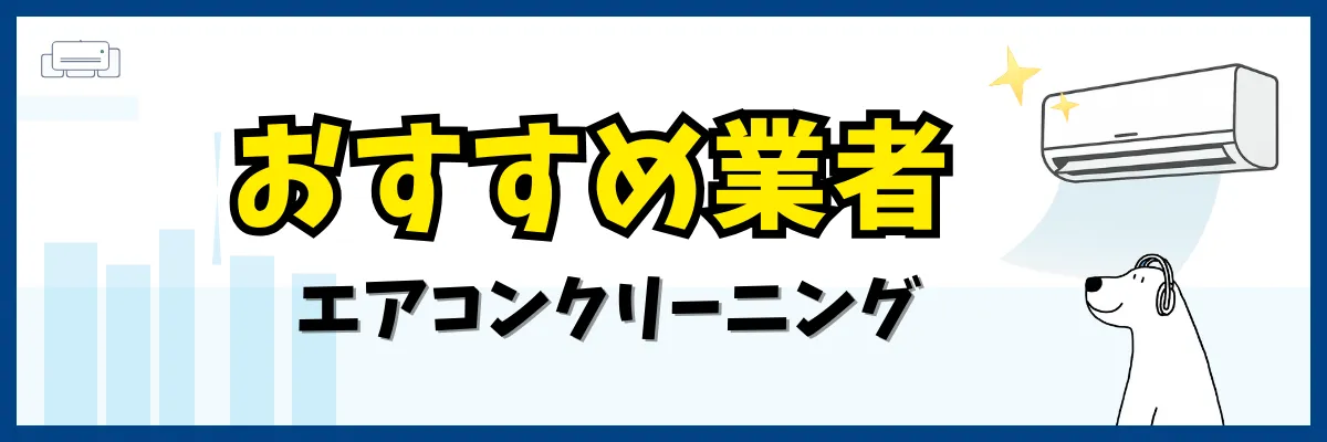 おすすめのエアコンクリーニング業者（エアコンクリーニング）