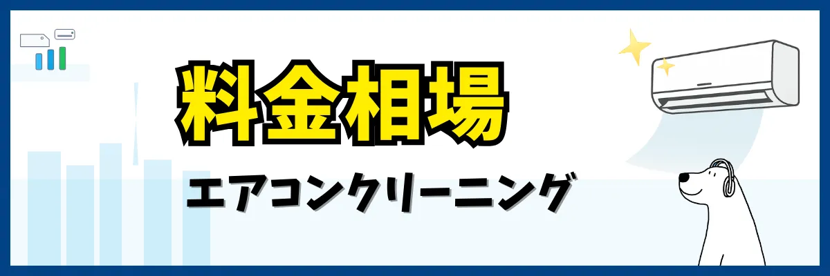 エアコンクリーニング料金相場はいくら？（エアコンクリーニング）