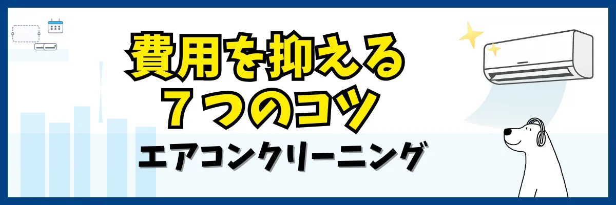 エアコンクリーニング費用を抑える７つのコツ（エアコンクリーニング）