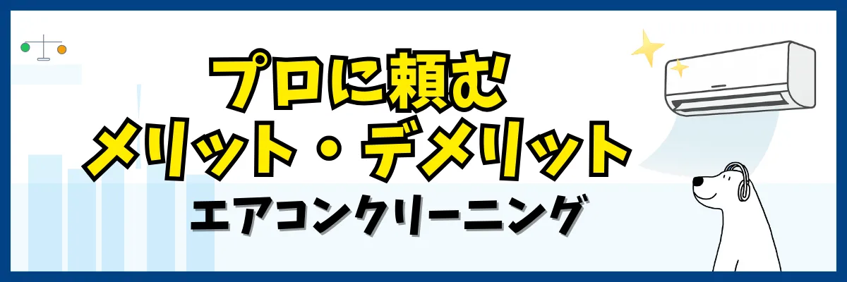 エアコンクリーニングをプロに頼むメリット・デメリット（エアコンクリーニング）