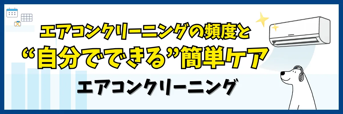 エアコンクリーニングの頻度と“自分でできる”簡単ケア（エアコンクリーニング）