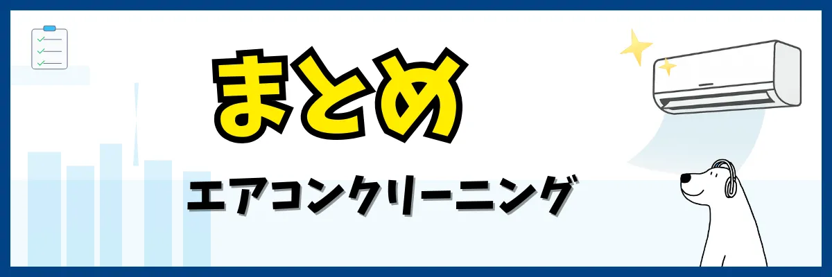 まとめ｜失敗しないエアコンクリーニング選び（エアコンクリーニング）