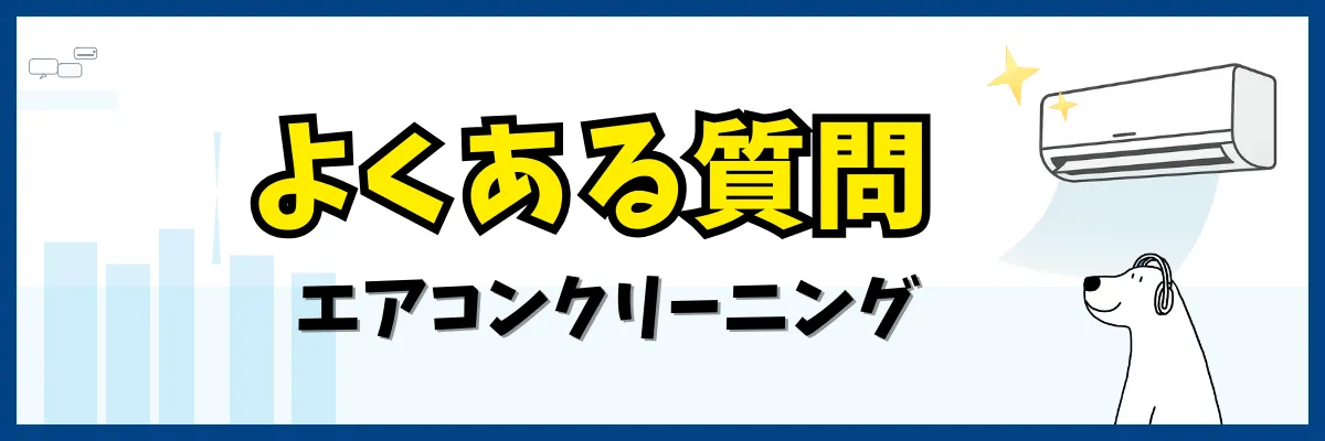 エアコンクリーニングに関するよくある質問（エアコンクリーニング）