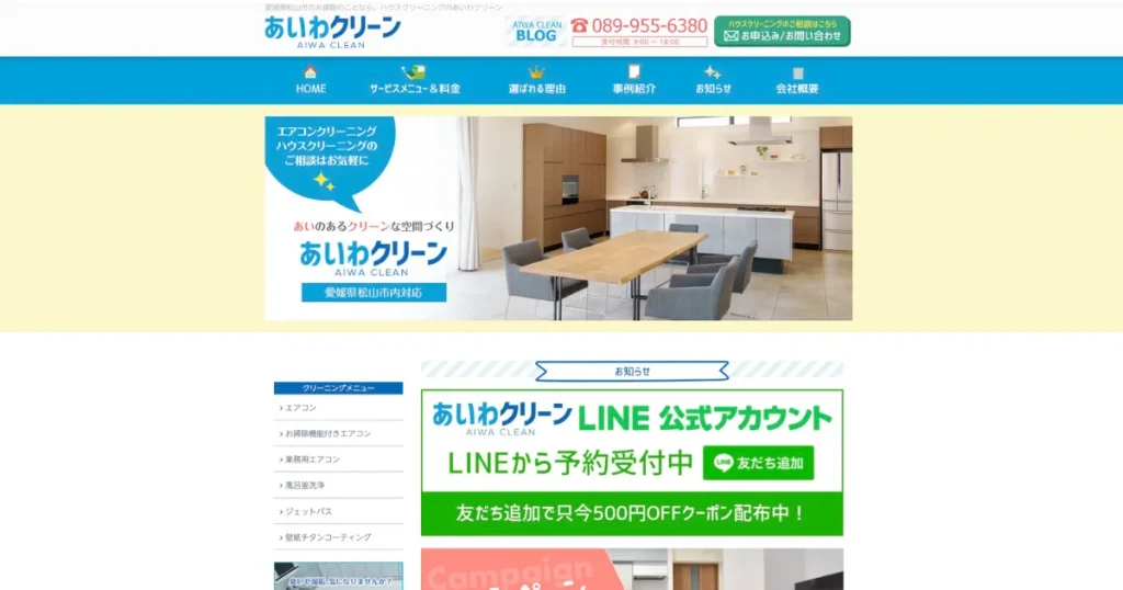 ハウスクリーニングのあいわクリーン