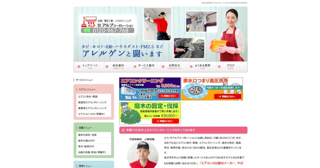 ハウスクリーニングのアルプ コーポレーション