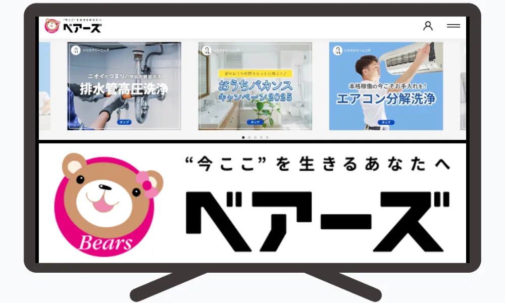 ベアーズのハウスクリーニング情報