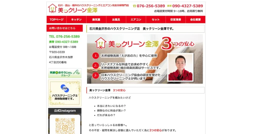 ハウスクリーニングの美ックリーン金澤