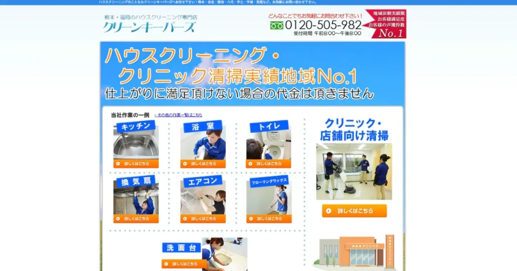ハウスクリーニングのクリーンキーパーズ