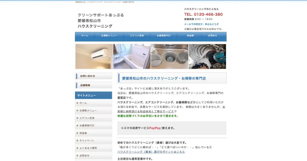 ハウスクリーニングのクリーンサポトあっぷる