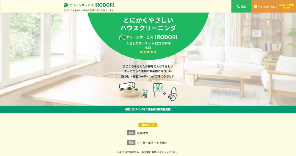 ハウスクリーニングのクリーンサービス IRODORI