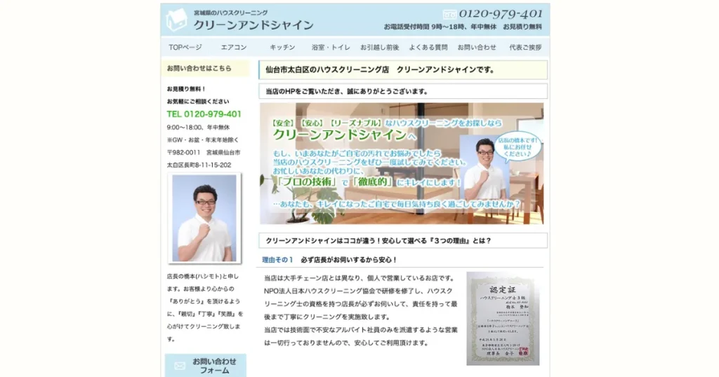 ハウスクリーニングのクリーンアンドシャイン