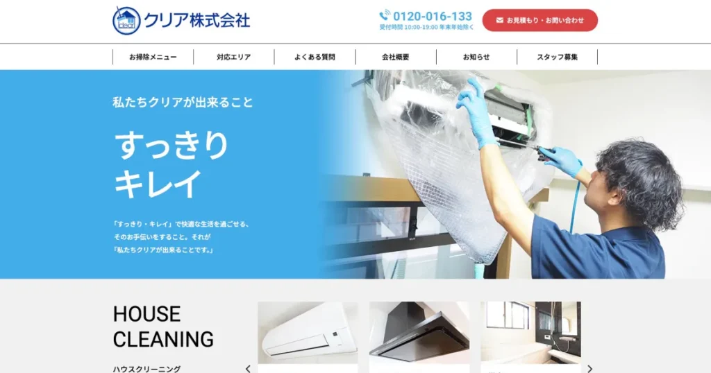 ハウスクリーニングのクリア