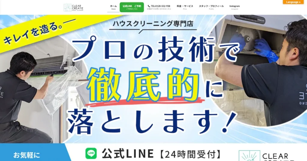 ハウスクリーニングのCLEAR CREATE クリア クリエイト