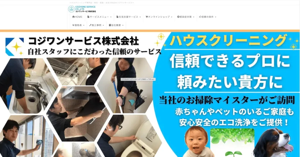 ハウスクリーニングのコジワンサービス