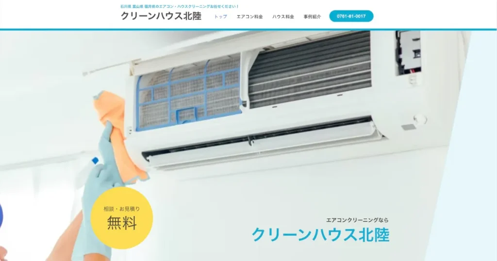 ハウスクリーニングのクリーンハウス北陸