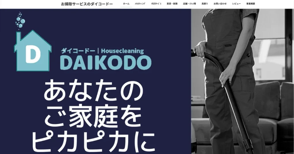 ハウスクリーニングのダイコードー