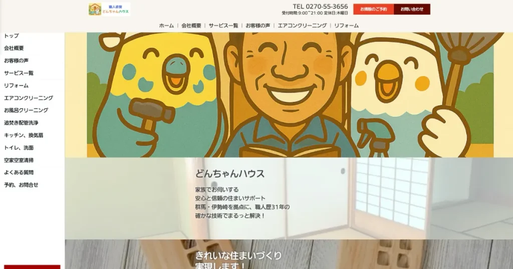 ハウスクリーニングのどんちゃんハウス