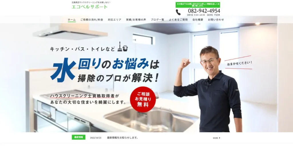 ハウスクリーニングのエコベルサポート