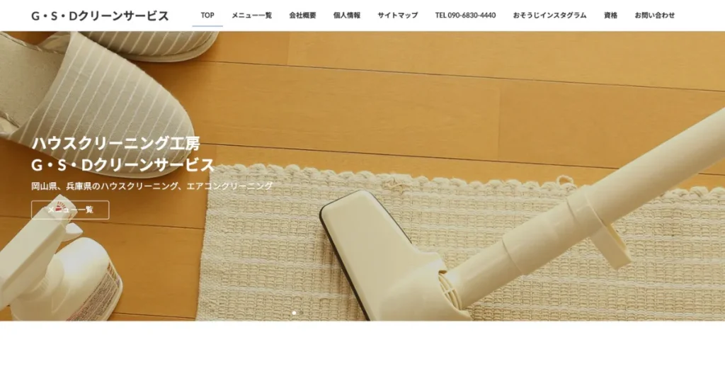 ハウスクリーニングのG. S. D. クリーンサービス