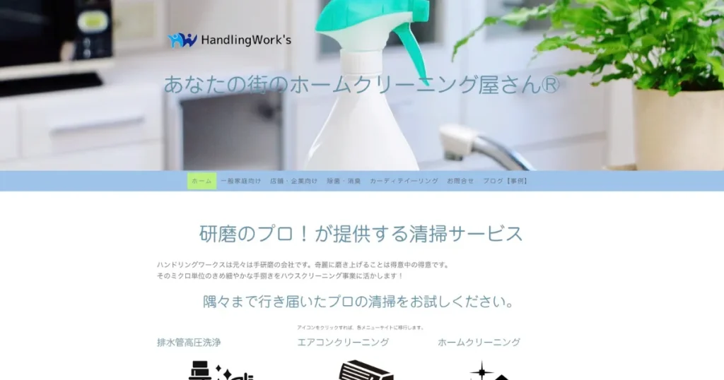 ハウスクリーニングのハンドリングワークス
