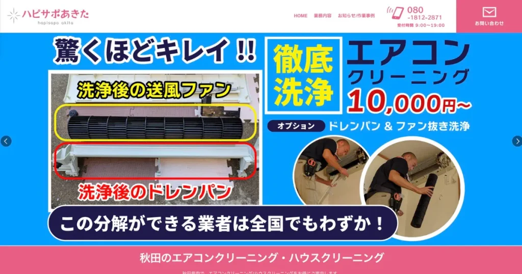 ハウスクリーニングのハピサポあきた