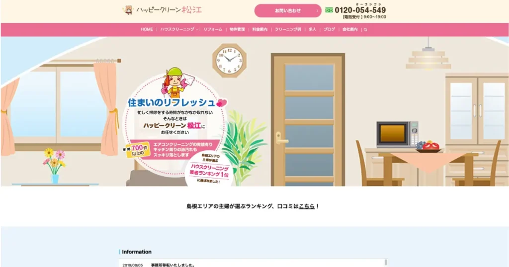 ハウスクリーニングのハッピークリーン松江