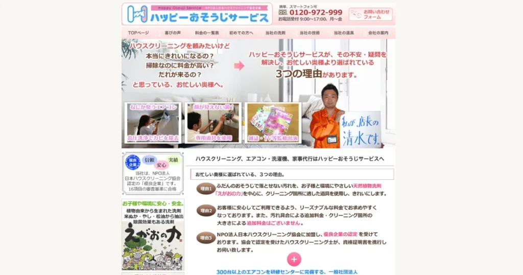 ハウスクリーニングのハッピーおそうじサービス