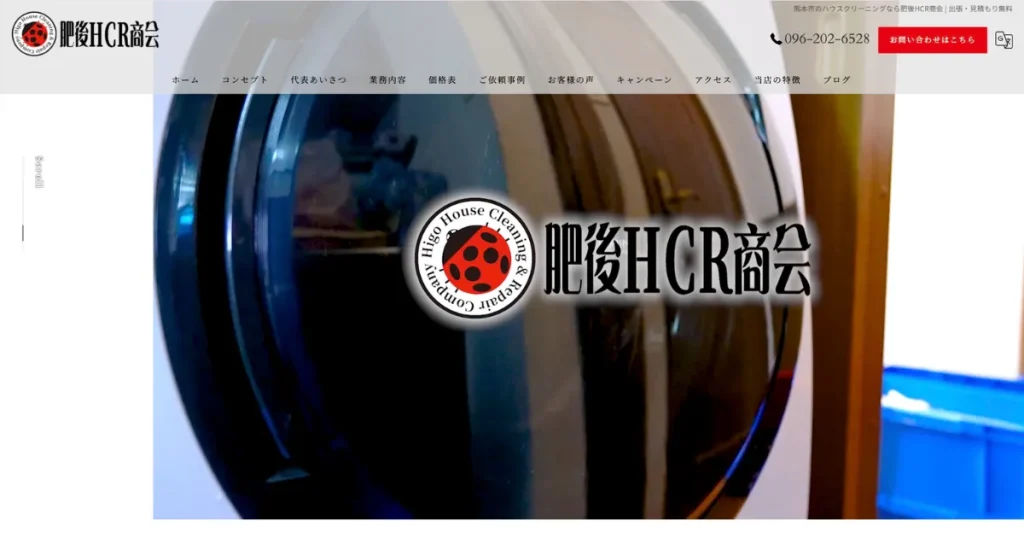 ハウスクリーニングの肥後HCR商会