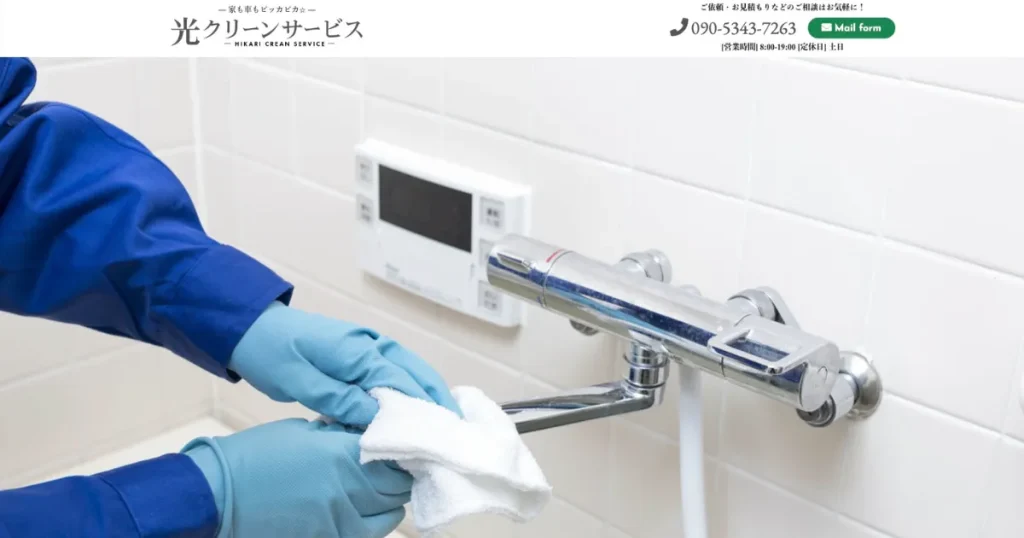 ハウスクリーニングの光クリーンサービス