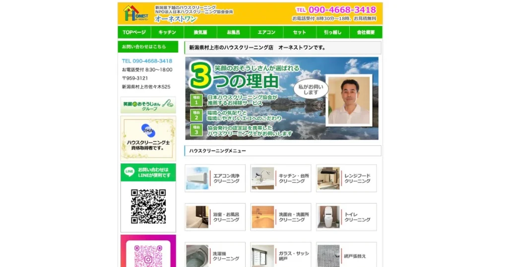 ハウスクリーニングのオーネストワン