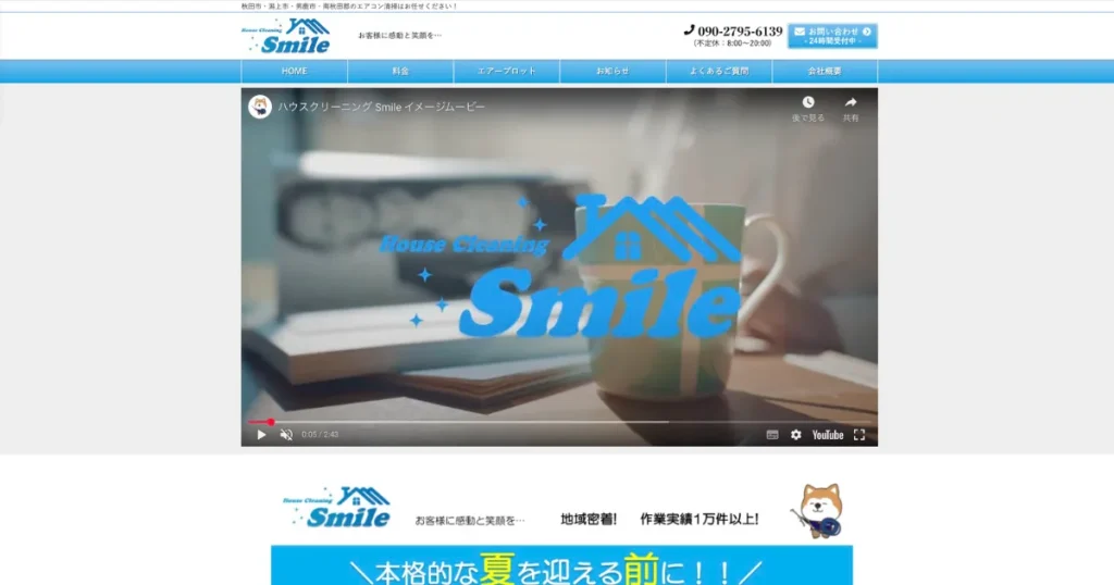 ハウスクリーニングのハウスクリーニング Smile (スマイル)