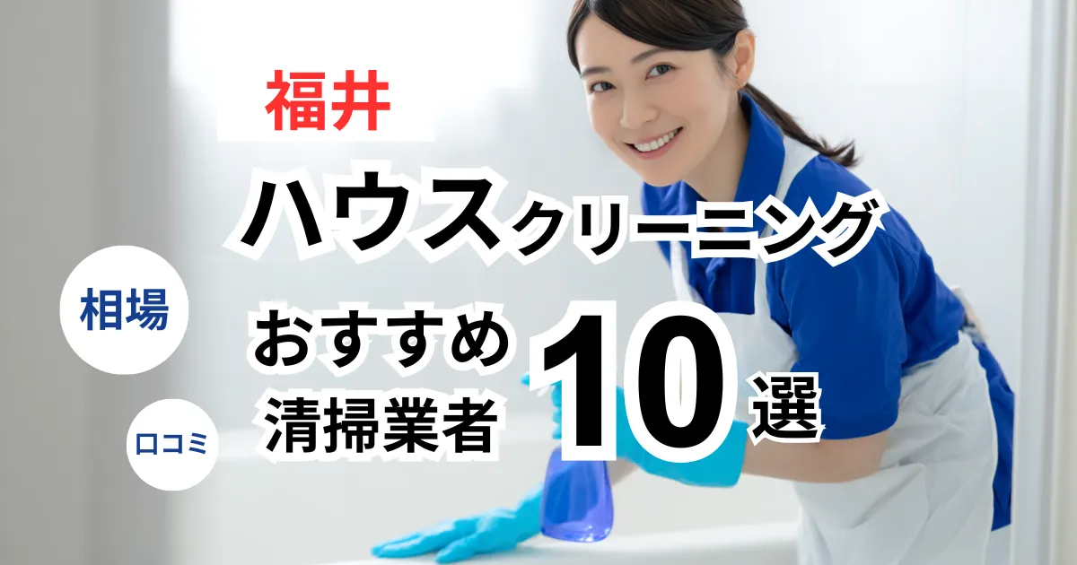 福井でおすすめのハウスクリーニング業者13選！口コミ・料金・相場で比較｜【エアコン・キッチン・レンジフーズ・浴室】