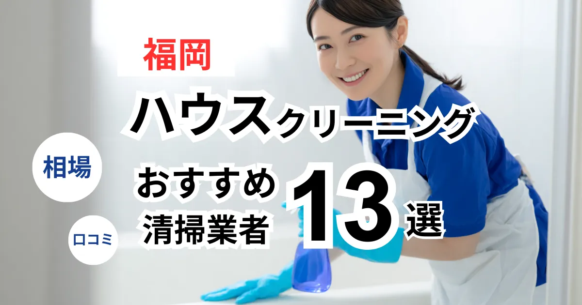 福岡でおすすめのハウスクリーニング業者13選！口コミ・料金・相場で比較｜【エアコン・キッチン・レンジフーズ・浴室】