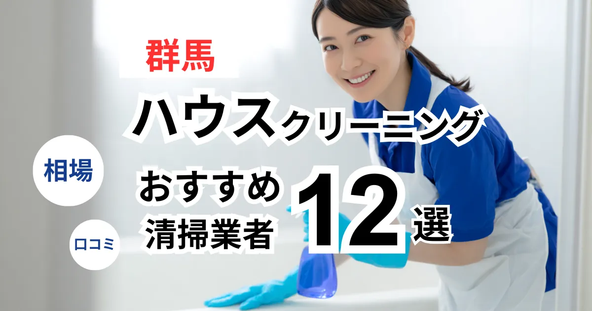 群馬でおすすめのハウスクリーニング業者13選！口コミ・料金・相場で比較｜【エアコン・キッチン・レンジフーズ・浴室】