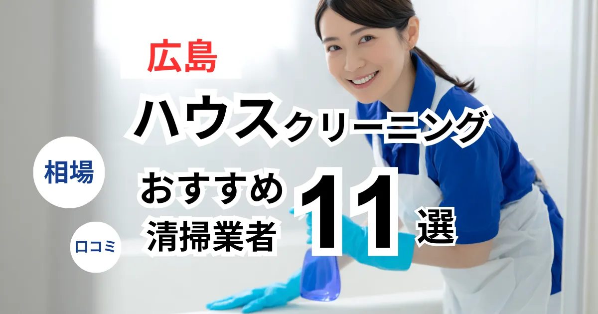 広島でおすすめのハウスクリーニング業者13選！口コミ・料金・相場で比較｜【エアコン・キッチン・レンジフーズ・浴室】