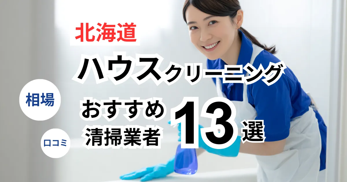 北海道でおすすめのハウスクリーニング業者13選！口コミ・料金・相場で比較｜【エアコン・キッチン・レンジフーズ・浴室】