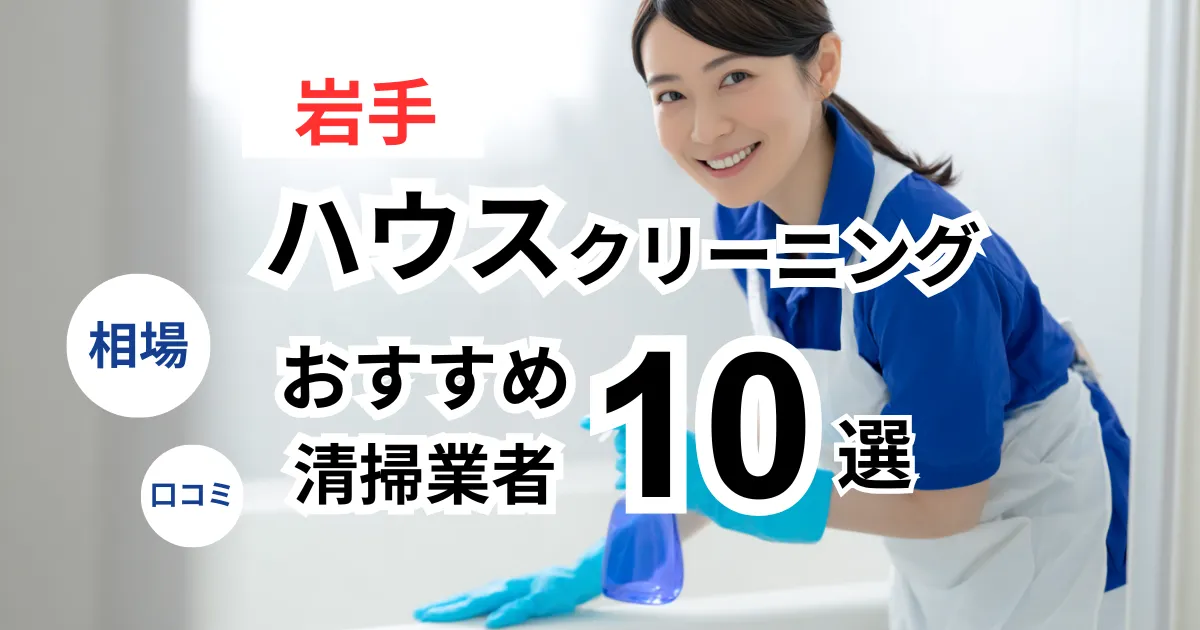 岩手でおすすめのハウスクリーニング業者13選！口コミ・料金・相場で比較｜【エアコン・キッチン・レンジフーズ・浴室】