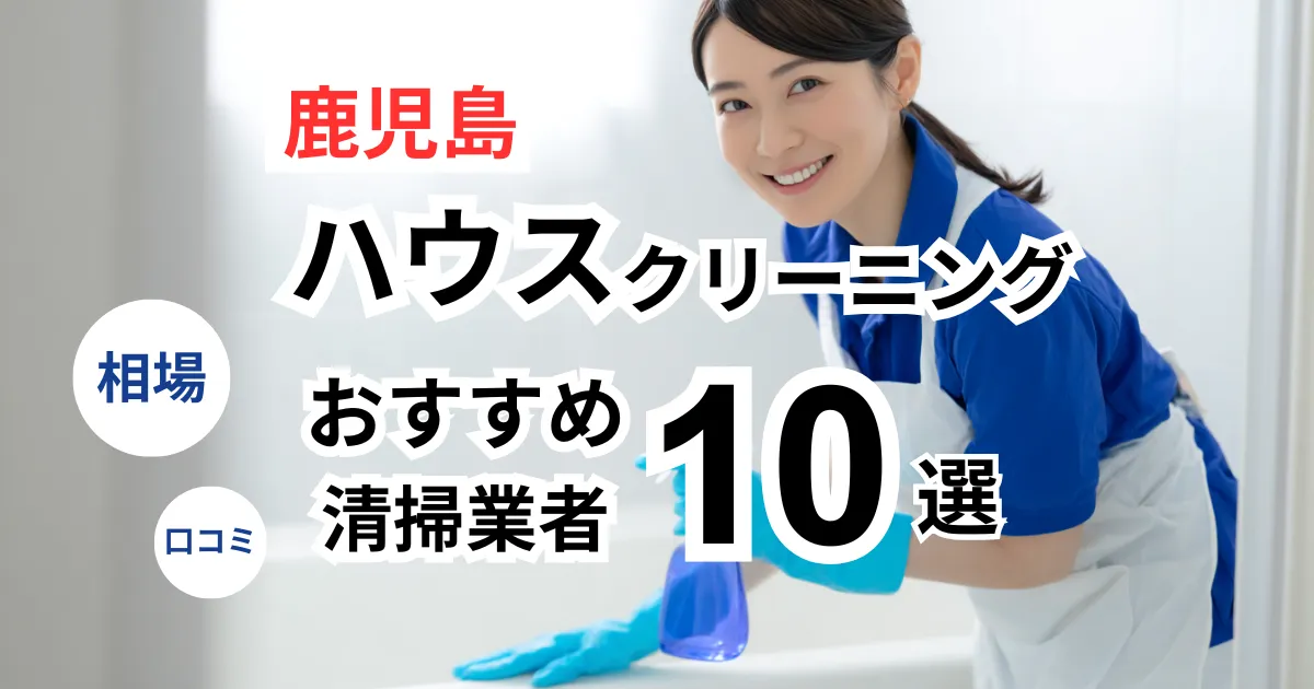 鹿児島でおすすめのハウスクリーニング業者13選！口コミ・料金・相場で比較｜【エアコン・キッチン・レンジフーズ・浴室】