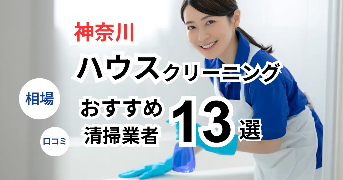 神奈川でおすすめのハウスクリーニング業者12選！口コミ・料金・相場で比較｜【エアコン・キッチン・レンジフーズ・浴室】