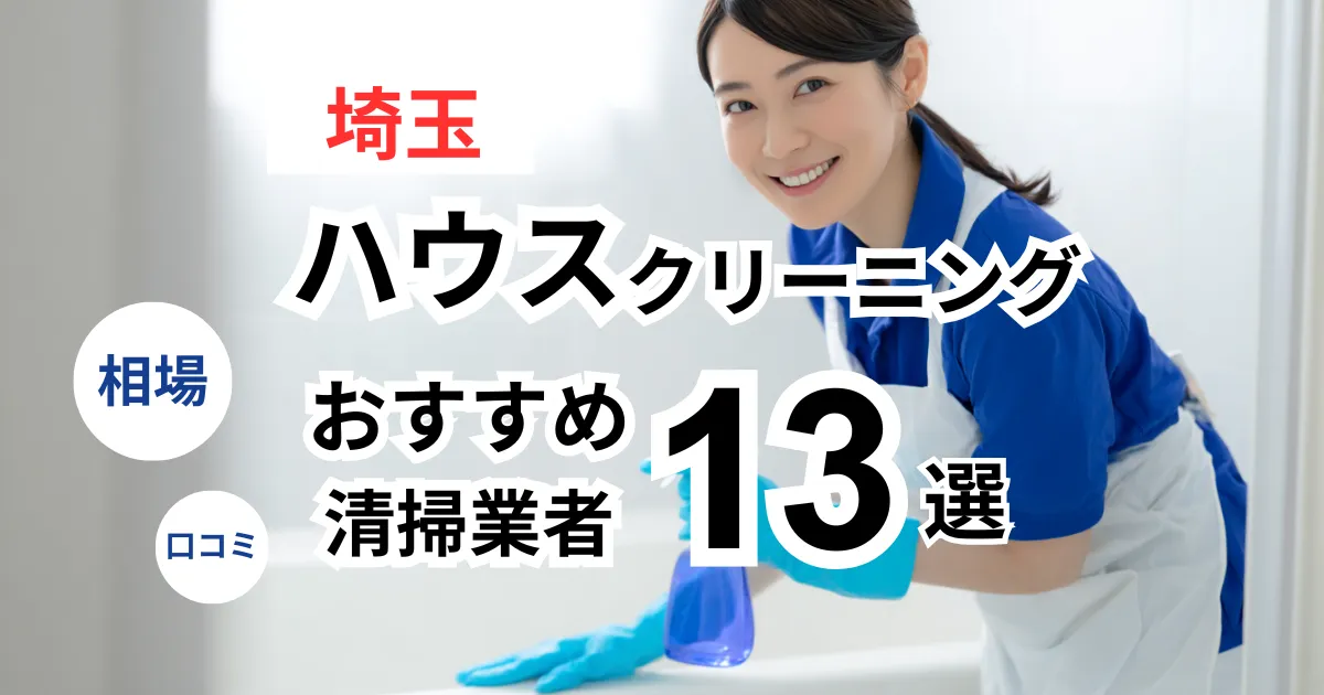 【2025年最新】埼玉でおすすめのハウスクリーニング業者13選！口コミ・料金・相場で比較｜【エアコン・キッチン・レンジフーズ・浴室】