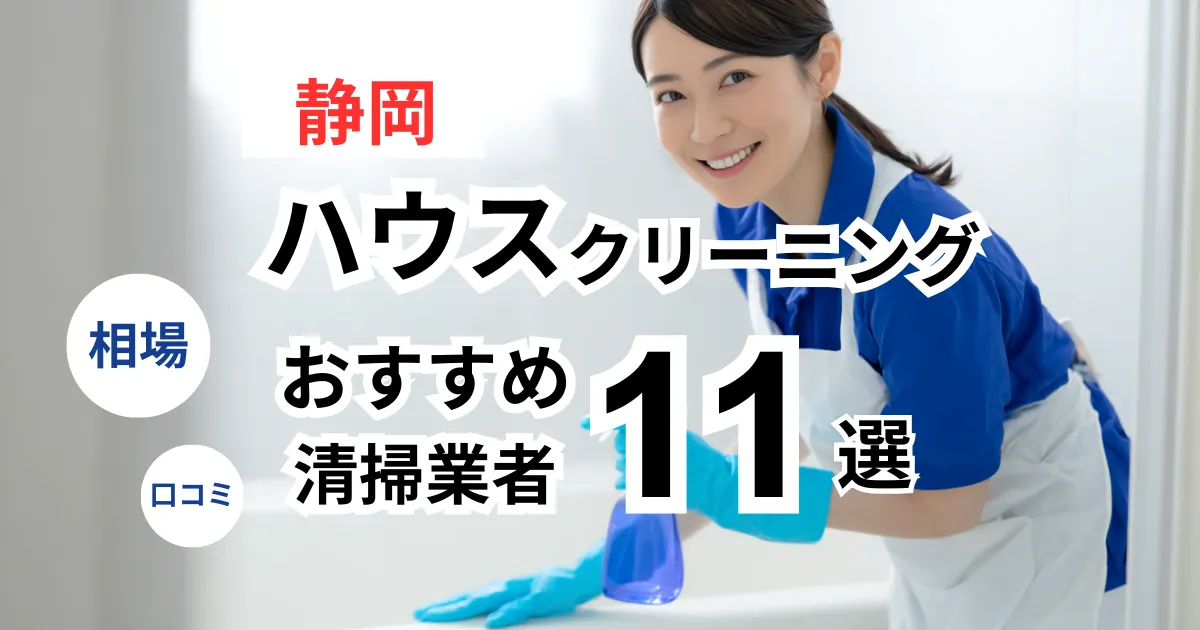 静岡でおすすめのハウスクリーニング業者13選！口コミ・料金・相場で比較｜【エアコン・キッチン・レンジフーズ・浴室】