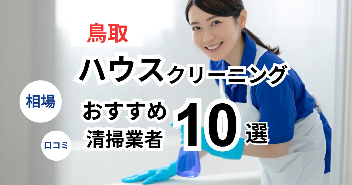 鳥取でおすすめのハウスクリーニング業者13選！口コミ・料金・相場で比較｜【エアコン・キッチン・レンジフーズ・浴室】