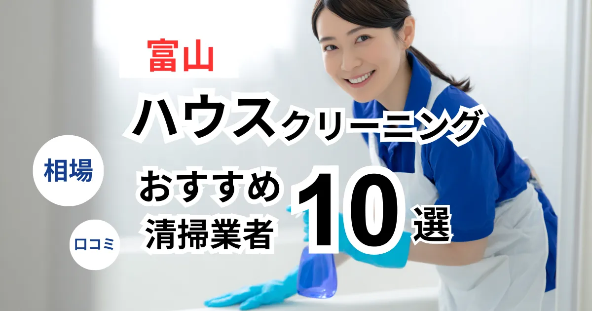 富山でおすすめのハウスクリーニング業者13選！口コミ・料金・相場で比較｜【エアコン・キッチン・レンジフーズ・浴室】